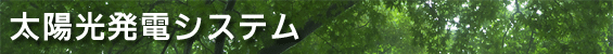 太陽光発電システム