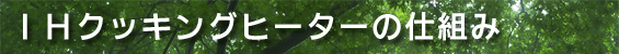 IHクッキングヒーターの仕組み