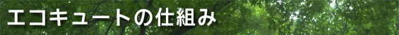 エコキュートの仕組み
