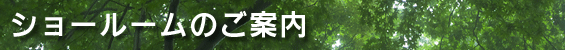 ショールームのご案内